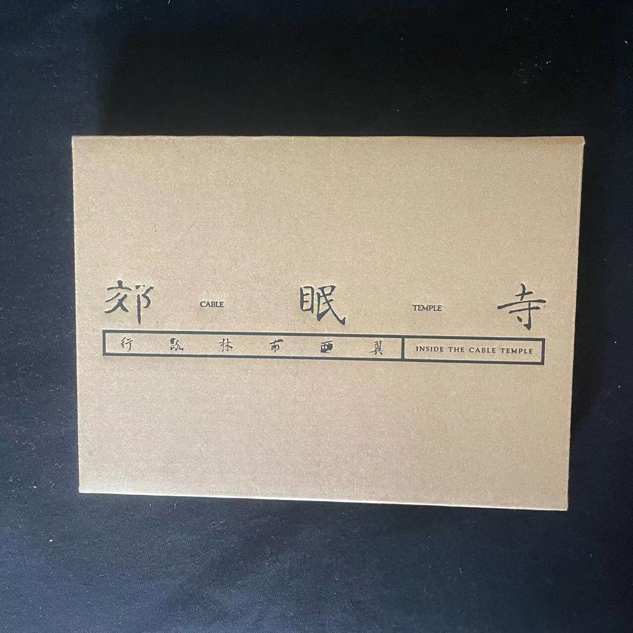 万青第二张专辑CD 冀西南林路行 郊眠寺正版实体音乐专辑