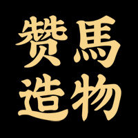 赞马造物