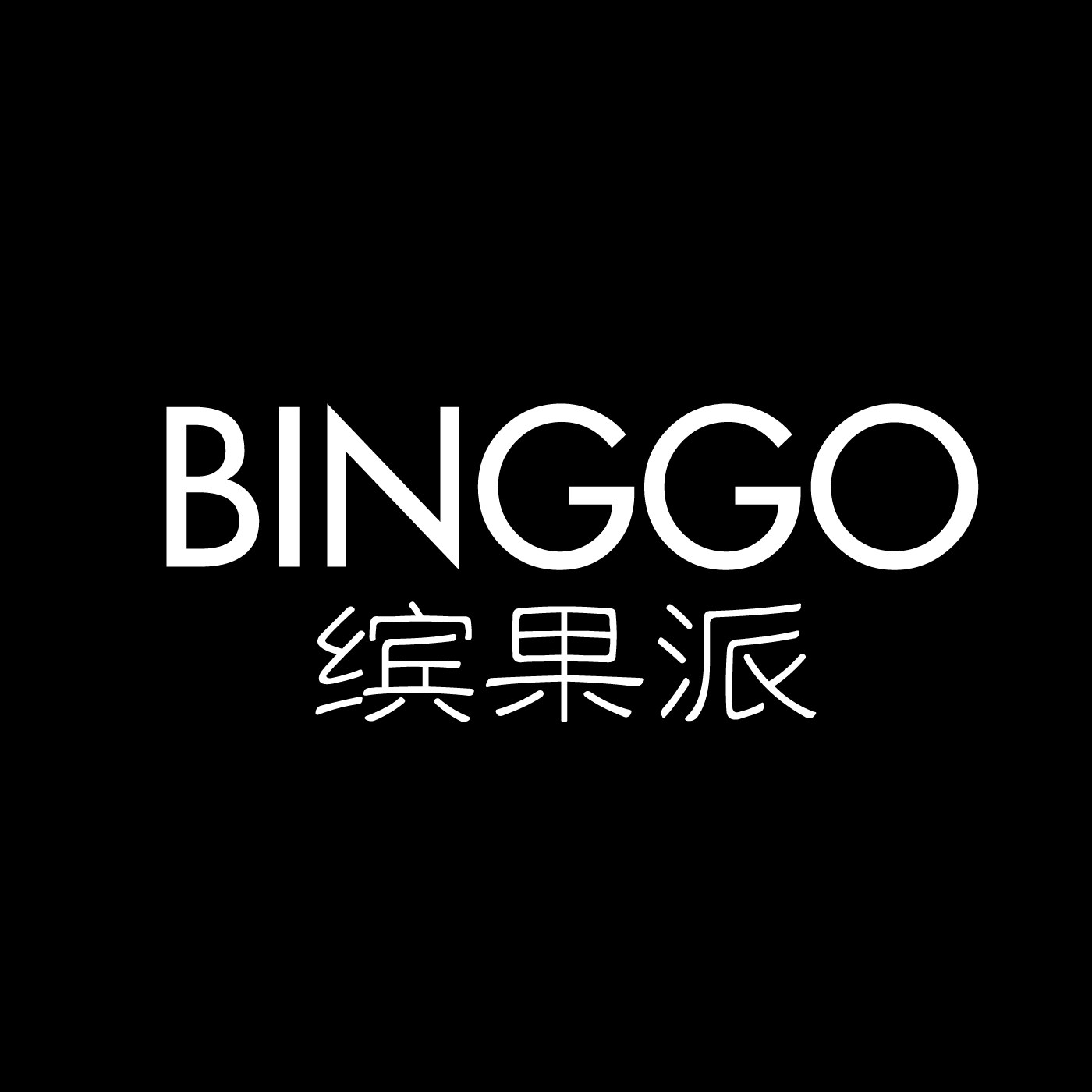 缤果派