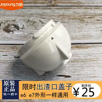 Jiuyang juicer accessories original juicer feeding tube cover slag outlet cover e5 e6t e7 e3c e9