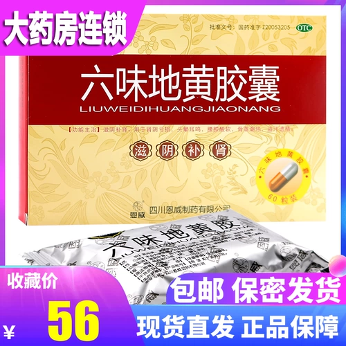 恩威 Капсула капсула Liuwei Dihuan