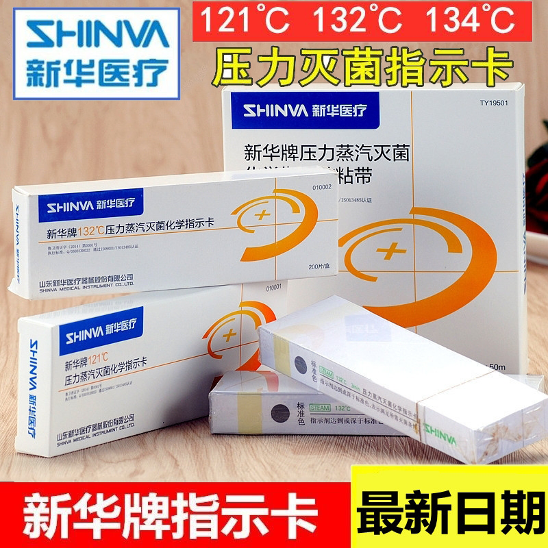 新华121指示卡 新华牌132℃化学指示卡 压力灭菌指示卡 200片包邮