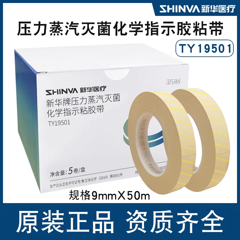 新华医疗新华牌压力蒸汽灭菌化学指示胶粘带高温消毒指示胶带耗材