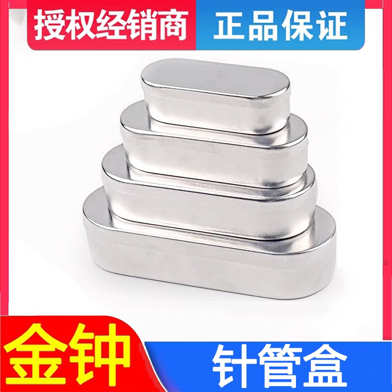不锈钢消毒收纳盒医疗级针管盒 金钟品牌大中小尺寸选择