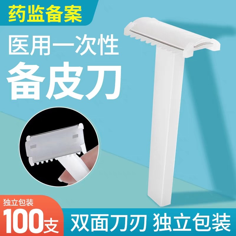 永安康健一次性双面备皮刀 家用医用脱毛刮毛腿毛剃刀