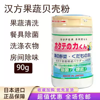 Japanese original Hanfang fruit and vegetable cleaning agent wild vegetable washing shell powder to remove pesticide residues 90g