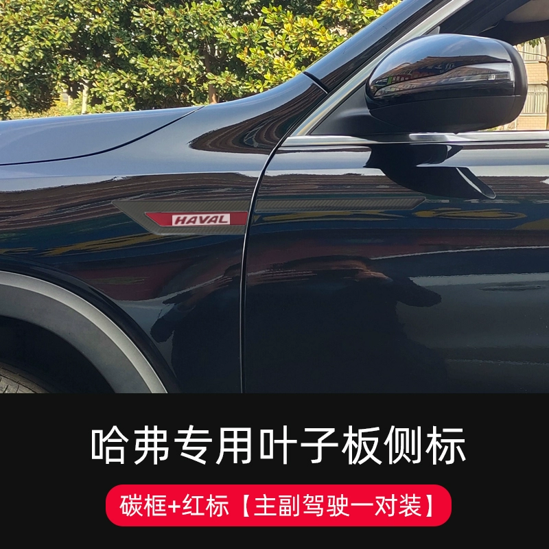 Đặc biệt Great Wall Haval H6 chắn bùn bên tiêu chuẩn H4 F7X M6 thân xe ngoại hình logo xe trang trí phụ kiện dán cốp nóc oto lưỡi gạt mưa ô tô 