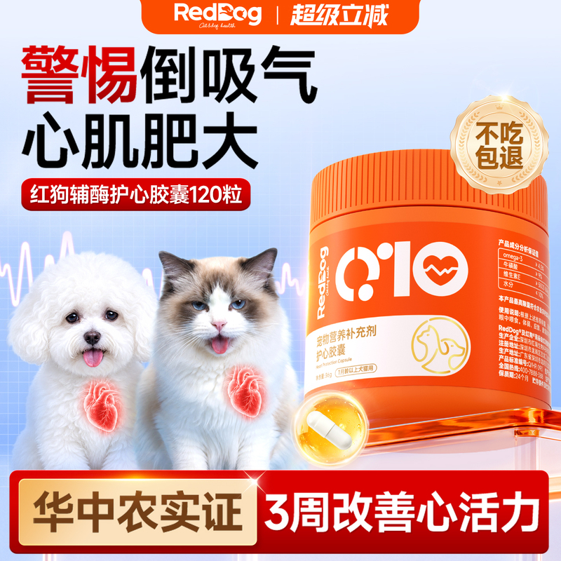 [3-Week Trial] Red Dog Coenzyme Q10 Is Specially Designed for Cats and Dogs to Protect the Heart, Regulate Myocardial Hypertrophy, and Improve Blood Vessels