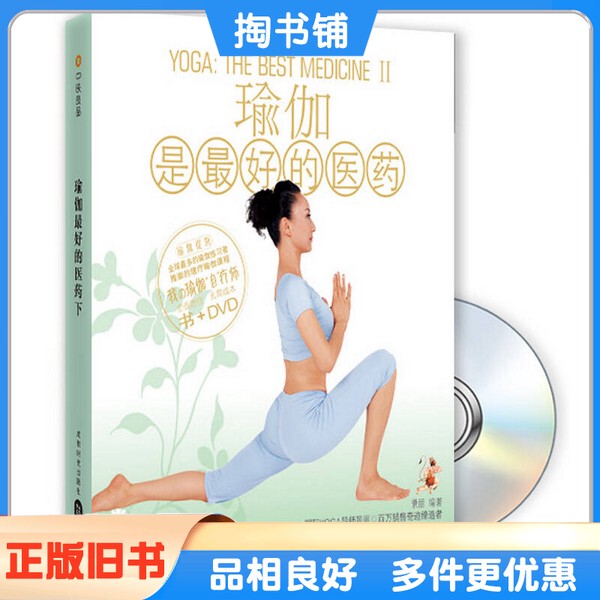 Authentic Used Book: Yoga Is the Best Medicine, Edited by Jing Li, Chengdu Times Publishing House, 9787807056263
