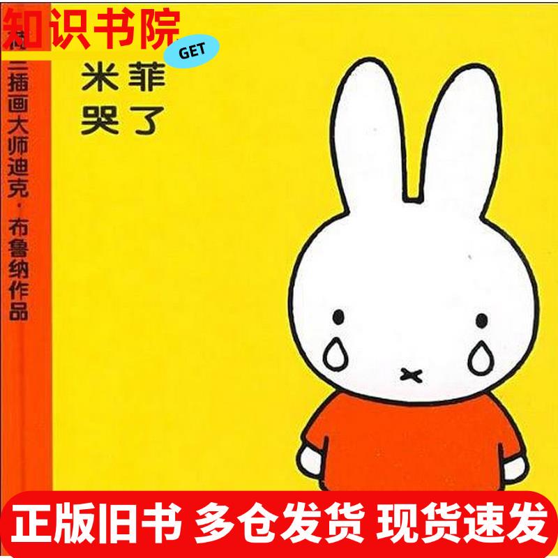 Authentic Used Book Miffy Cries, Bruna, People's Posts and Telecommunications Publishing House 9787115192202