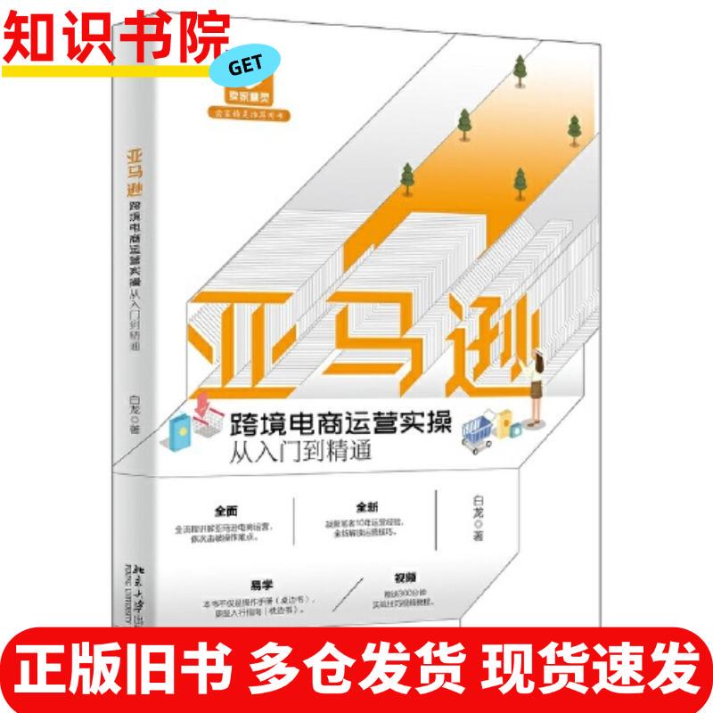 Authentic Used Books: Practical Guide to Amazon Cross-Border E-Commerce Operations from Beginner to Expert, Written by Bai Long, Published by Peking University Press, Isbn 9787301328866