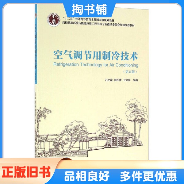 Authentic Used Book: Refrigeration Technology for Air Conditioning, 5Th Edition, Edited by Shi Wenxing, Tian Changqing, and Wang Baolong, China Construction Industry Press, 9787112189045