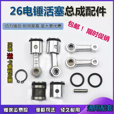 Type 26 electric hammer drill percussion drill universal installed accessories boutique piston connecting rod with skin ring belt pin assembly Huaxin boutique