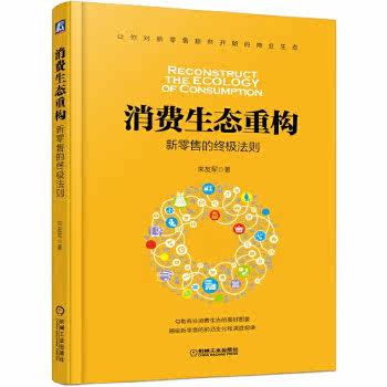 The ecological reconstruction of consumption: the ultimate law of new retail