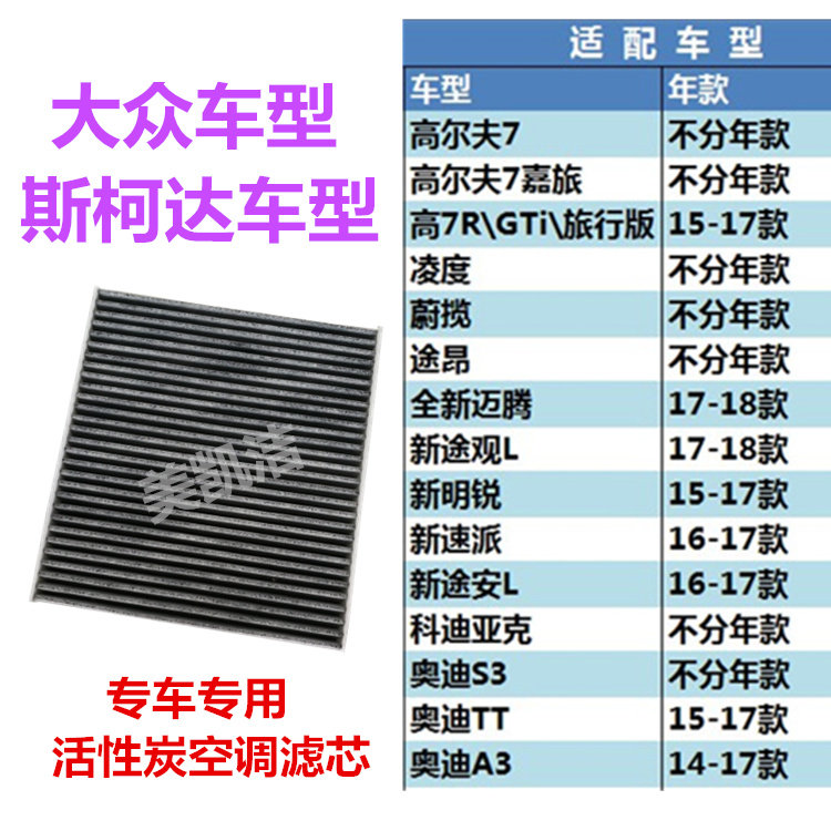 Adapted to Fox Golf7 Jialu Lingdu Magotan TiguanL Ming Rui Passat Wei Lan speed air conditioning filter grid