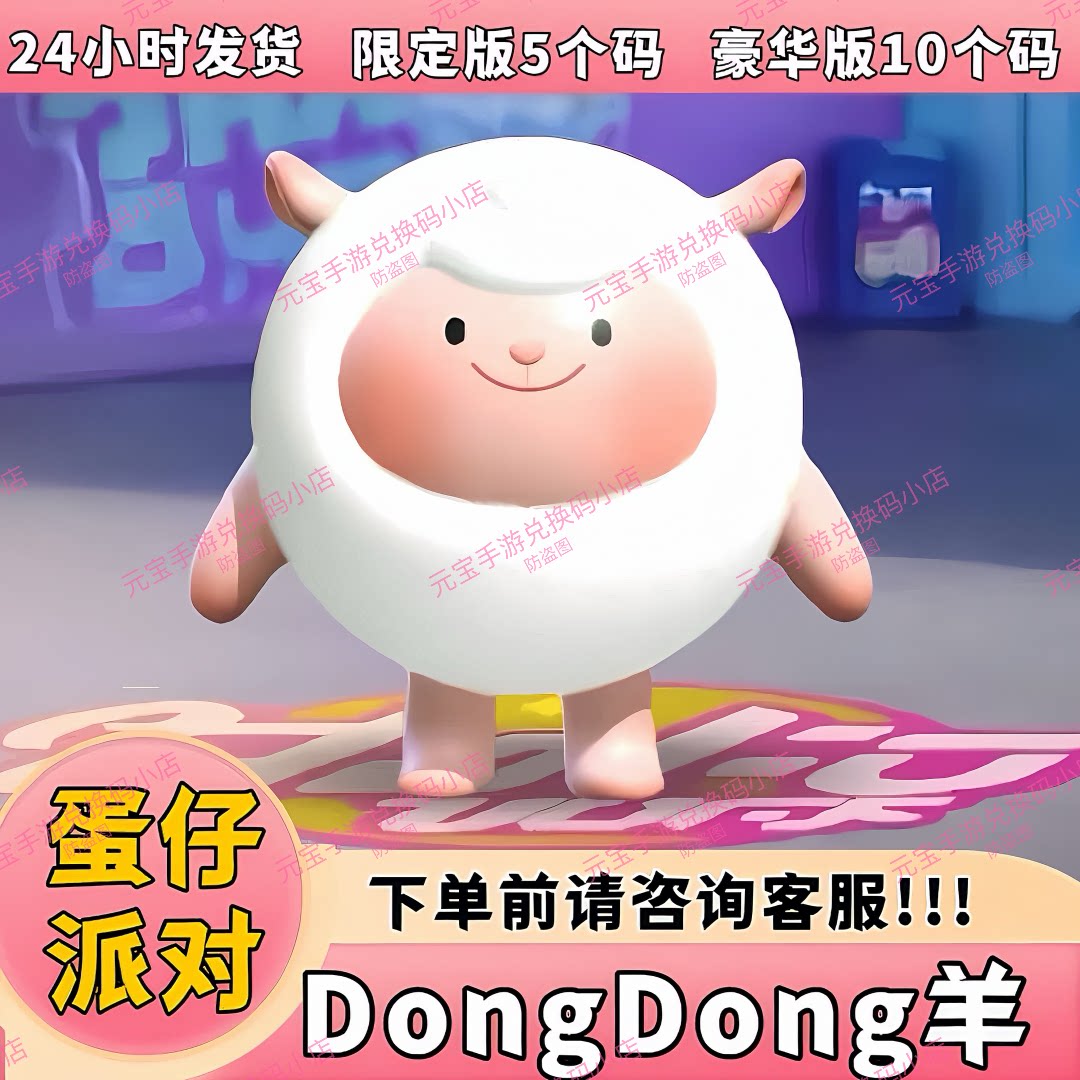 蛋仔派对DongDong羊联动返厂！彩虹币白嫖攻略+永久皮肤兑换码大放送？这波羊毛不薅等一年！_STEAM_淘宝游戏网
