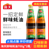 Haitian Umami oyster sauce 700g*2 bottles Household fishing noodles mixed noodles BARBECUE seasoning Stir-fried pickled meat hot pot dip