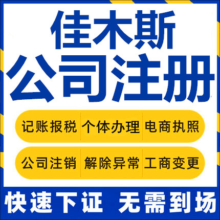 Jiamusi company registration Fujin Tongjiang self-employed industrial and commercial business license agency company cancellation company change