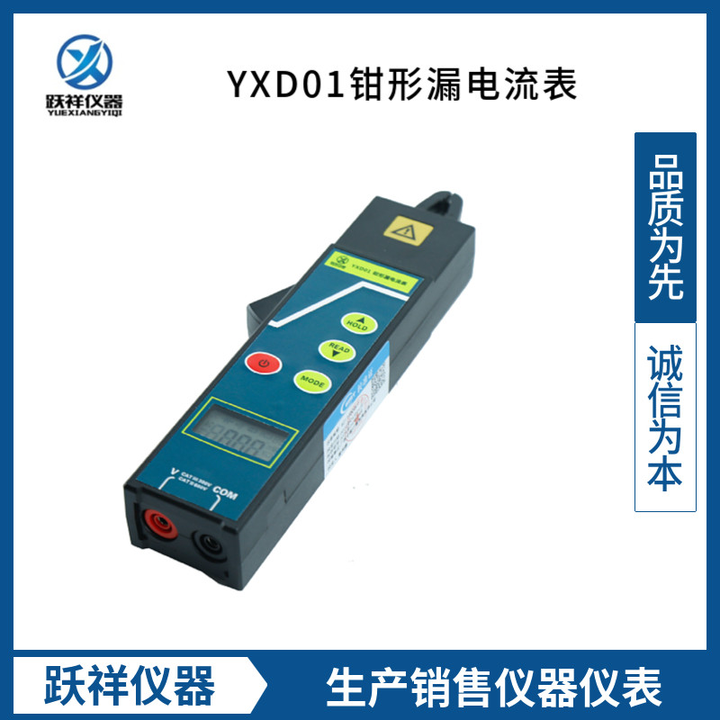YXD01钳形漏电流表 MiNi设计 在线测试 适用排线密集场所