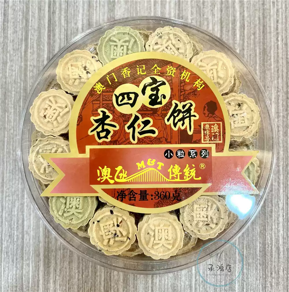 澳门香记小粒系列四宝杏仁饼360g 特产手信休闲零食