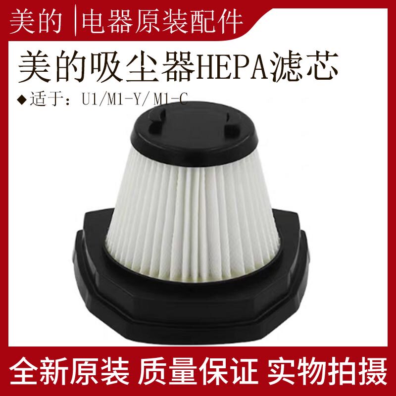 Midea push rod vacuum cleaner filter element HEPA Haipa filter filter cotton suitable for U1 M1-Y M1-C