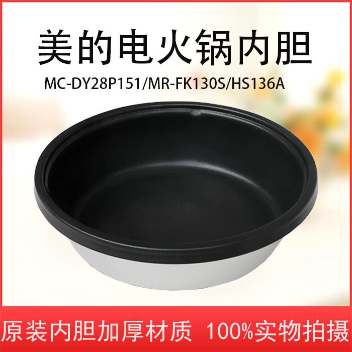 Midea electric hot pot liner HS132 MR-FK130S thick coated non-stick pan liner Electric hot pot bile