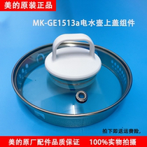 Beauty electric kettle MK-GE1513a pot lid assembly