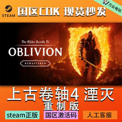 Steam Genuine Activation Code the Elder Scrolls Iv: Oblivion Remastered Edition Old Scrolls 4 Remastered Edition