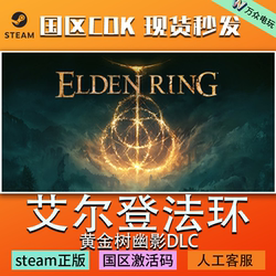 Steam Genuine Elden Ring Elden Ring China Region Key Golden Tree Shadow Dlc Elden Ring