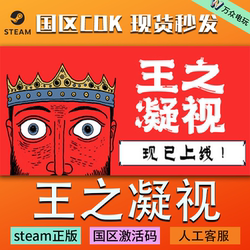 The King's Gaze the King Is Watching Steam Genuine Chinese Region Activation Code Cdkey