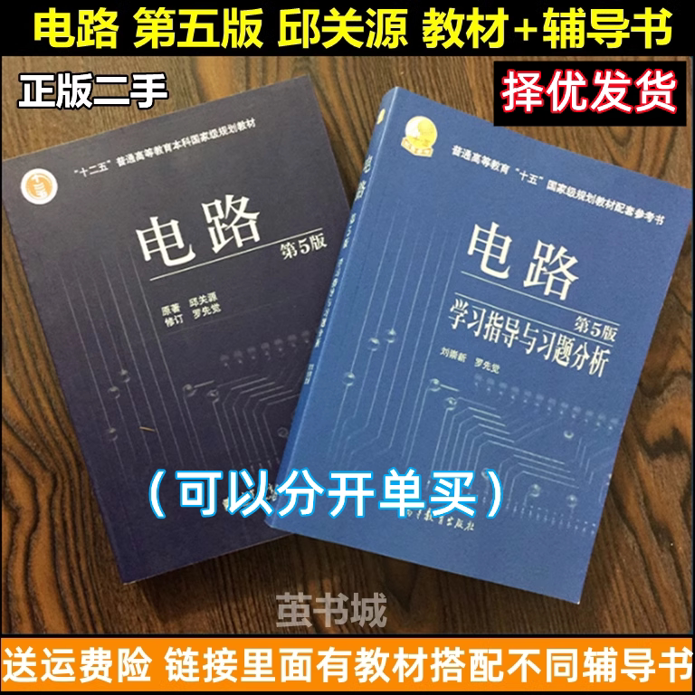 Подержанный подлинный учебник Circuit Пятое издание учебника Qiu Guanyuan + Руководство по обучению и анализ упражнений Сианьского университета Цзяотун Шестое издание базового учебника Circuit Издательство высшего образования 9787040196719 Изображение 1