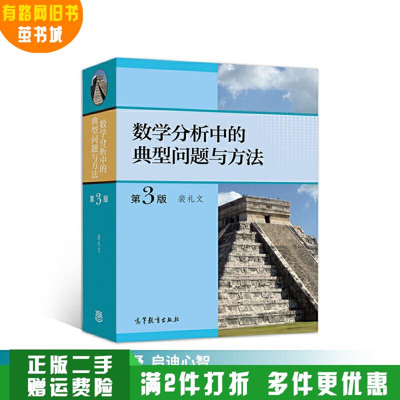 Authentic Used Book: Typical Problems and Methods in Mathematical Analysis (3Rd Edition) by Pei Liwen, Higher Education Press 9787040511512
