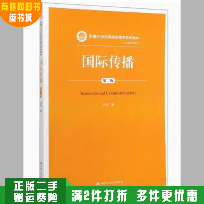 Authentic Used Book: International Communication (Second Edition) (New Series of 21St Century Journalism and Communication Studies) by Li Zhi, Renmin University of China Press 9787300278469 Authentic Used Book: International Communication (Second Edition) (New Series of 21St Century Journalism and Communication Studies) by Li Zhi, Renmin University of China Press 9787300278469