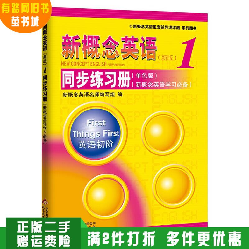 Authentic Used Book "New Concept English 1 Synchronized Workbook" by the New Concept English Master Teacher Team, Beijing Education Press 9787552234589