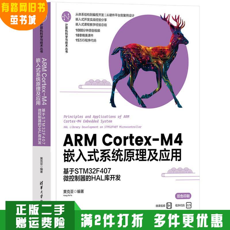 Authentic Used Book: Arm Cortex-M4 Embedded System Principles and Applications - Development of the Hal Library Based on the Stm32F407 Microcontroller, by Huang Ke-Ya, Tsinghua University Press, 9787302656722