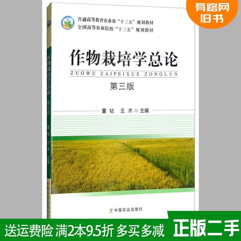 Authentic Used Book: General Theory of Crop Cultivation (3Rd Edition) by Dong Zuan and Wang Shu, China Agricultural Press 9787109241398