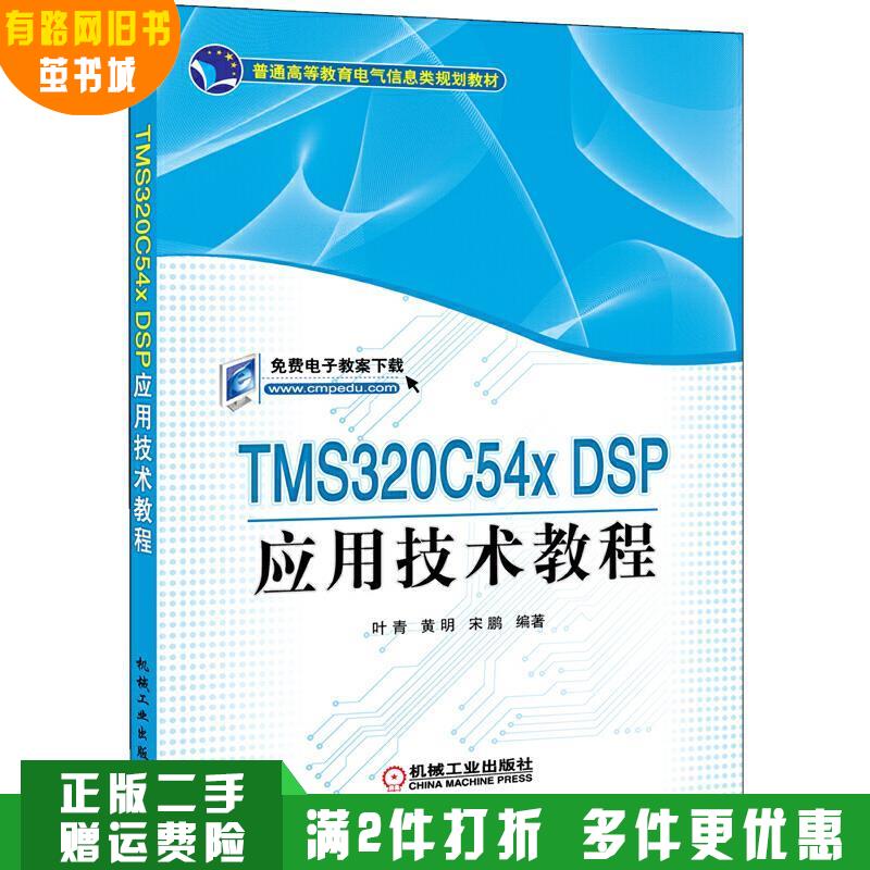 正版旧书TMS320C54x DSP应用技术教程叶青黄明宋鹏机械工业出版社