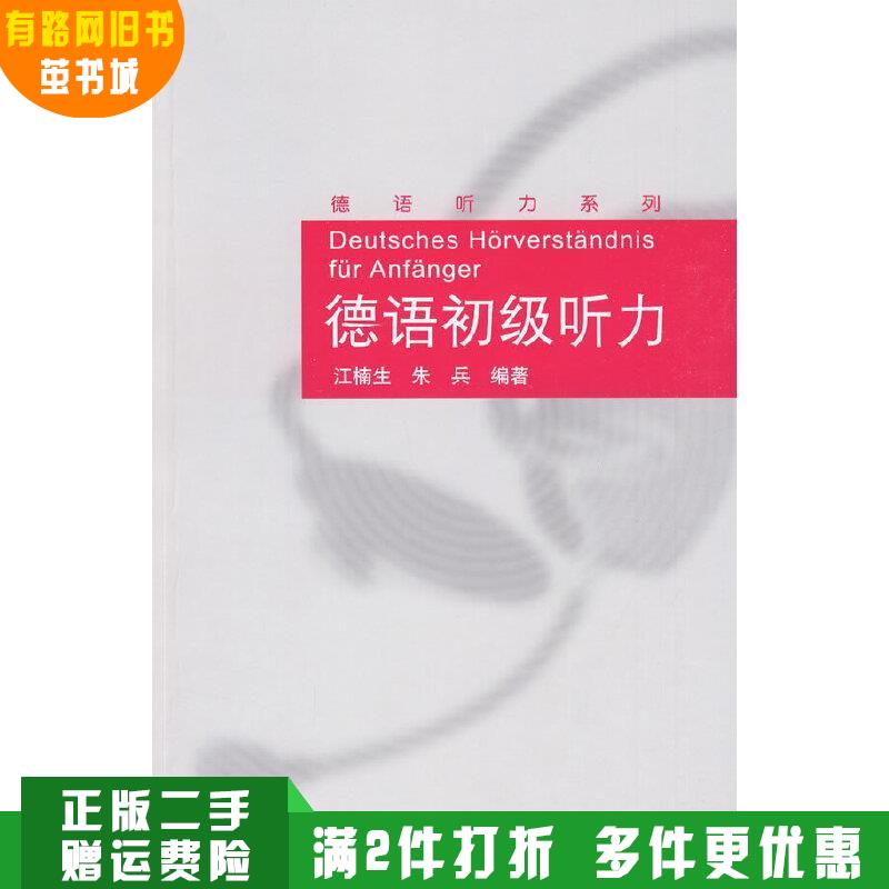 正版旧书德语初级听力江楠生朱兵外语教学与研究出版社
