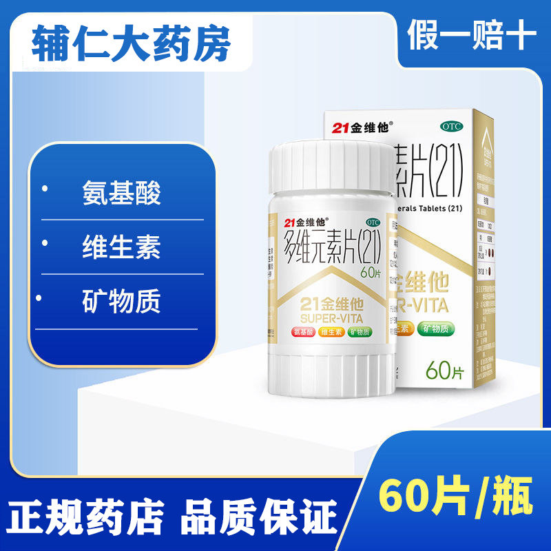 Minsheng 21 Jinweita multi-dimensional element tablets 60 tablets of multivitamins for men and women multivitamins otc