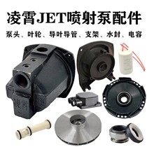 Guangdong JET-100 150 JET self-priming pump head pump Shell water impeller water seal bracket accessories
