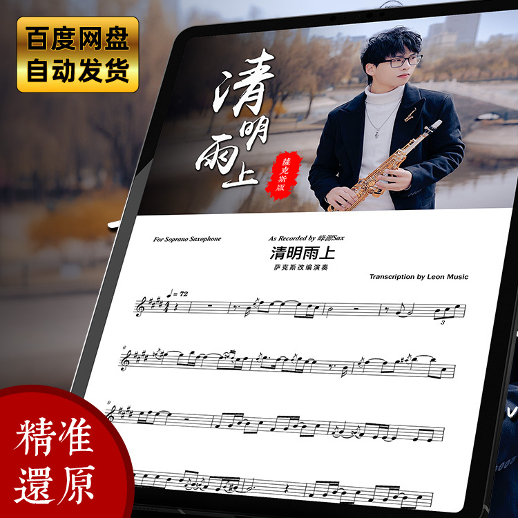Rain on Qingming Day Saxophone Score Fengyuan Saxophone Self-Made Adaptation Soprano Saxophone Five-Line Notation Rain on Qingming Day Saxophone Score Fengyuan Saxophone Self-Made Adaptation Soprano Saxophone Five-Line Notation