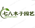 七八木子园艺