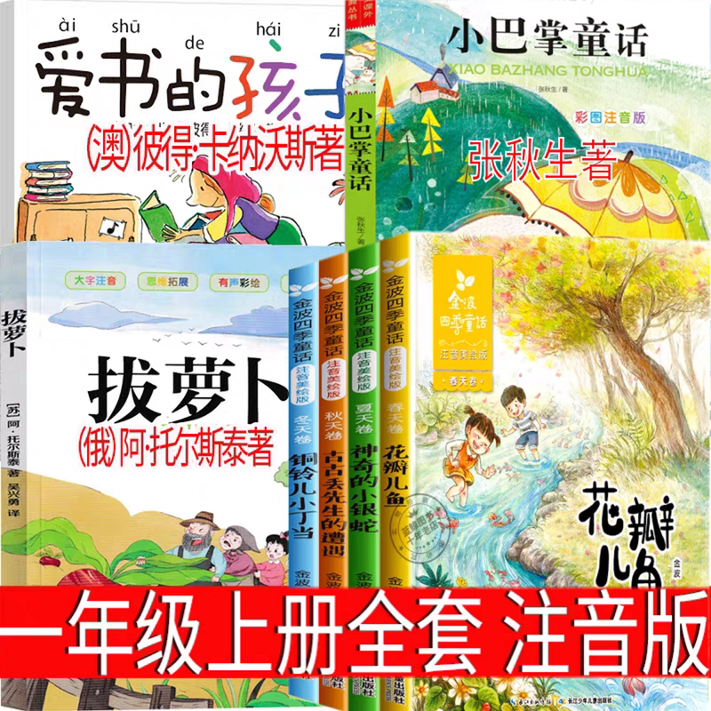 First-Grade Phonetic Edition Picture Books for Children Who Love Books, Written by Peter Carnavas, Golden Waves of the Four Seasons Fairy Tales by Jin Bo, the Carrot Pulling Story by Tolstoy, Little Palm Fairy Tales by Zhang Qiusheng, Recommended by Primary School Teachers, Genuine Books