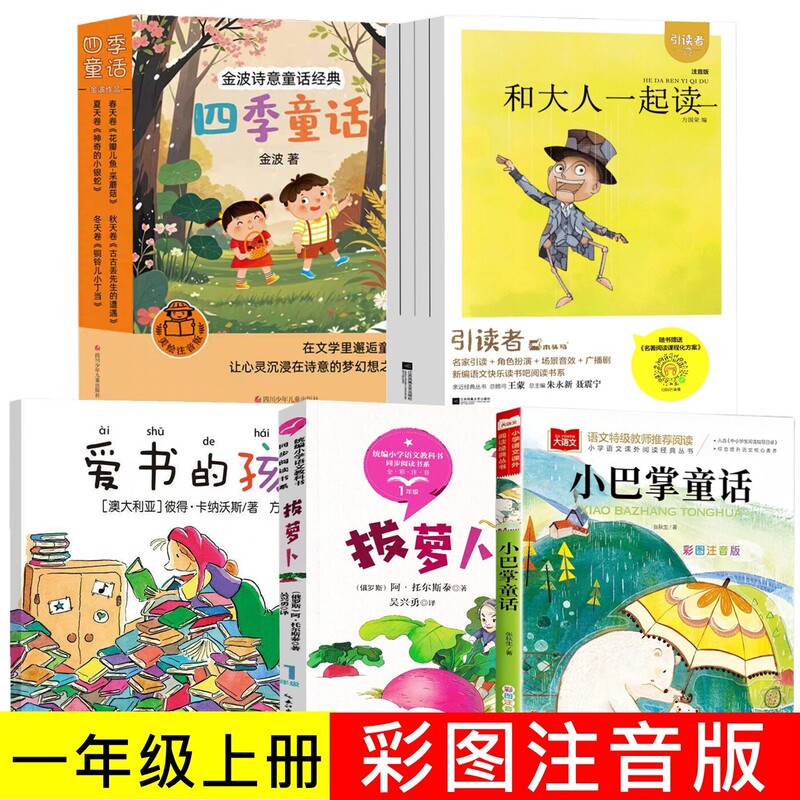 Read with Adults: Zhu Yongxin, Nie Zhenning, and Nie Zhenning's Editor-In-Chief, a Phonetic Version for Children Who Love Books, First Grade, First Semester, Written by Peter Carnavas, "Pulling the Radish," by Tolstoy, "Golden Waves of the Four Seasons" Fairy Tales Read with Adults: Zhu Yongxin, Nie Zhenning, and Nie Zhenning's Editor-In-Chief, a Phonetic Version for Children Who Love Books, First Grade, First Semester, Written by Peter Carnavas, "Pulling the Radish," by Tolstoy, "Golden Waves of the Four Seasons" Fairy Tales