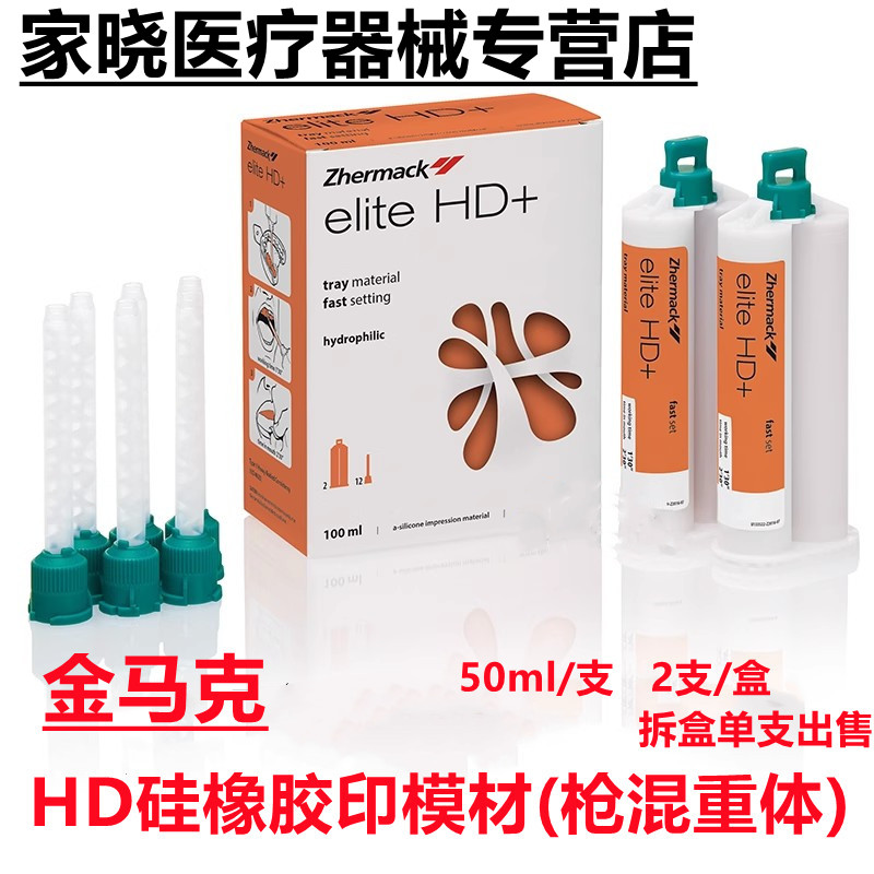 牙科 金马克HD枪混重体 加成硅橡胶印模材 边缘整塑 重体印模材料