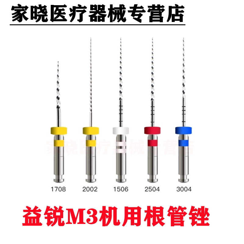 牙科材料 益锐M3机用根管锉 机扩针镍钛锉开口锉通道锉机用镍钛锉