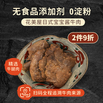 Flower beauty house Japanese baby sauce beef cooked beef vacuum ready-to-eat fitness casual snacks Snacks 80g