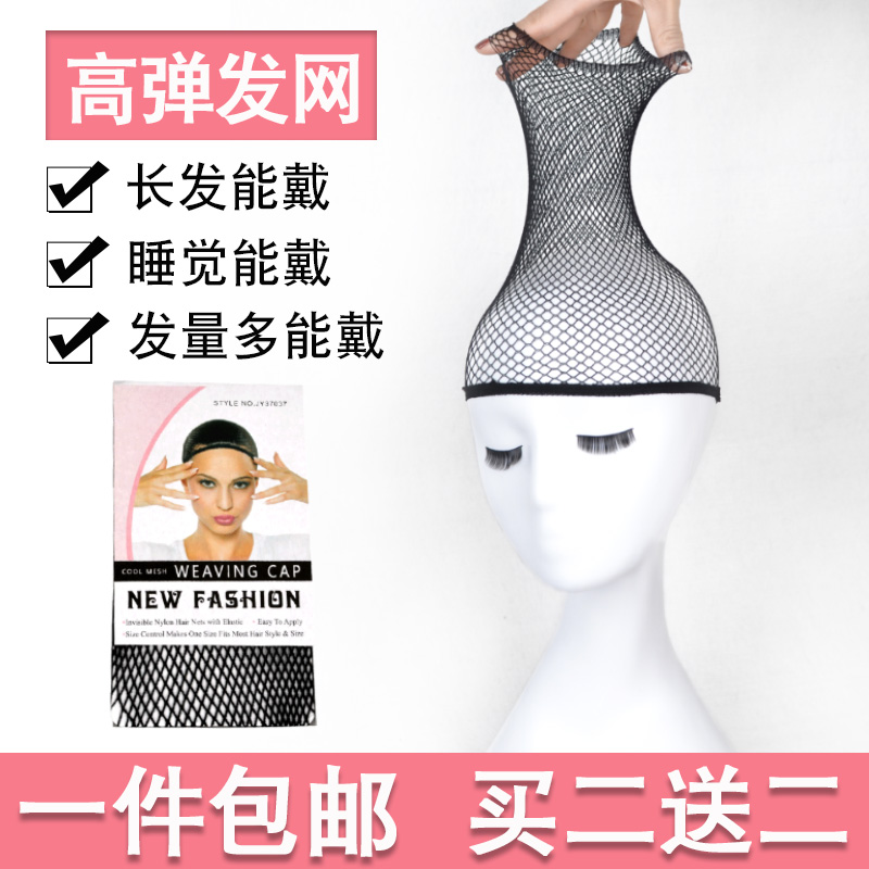 Wig mesh sleeve fixed hair cover women's bag hair invisible hair mesh high elasticity full head cover mesh wearing wig mesh cover long