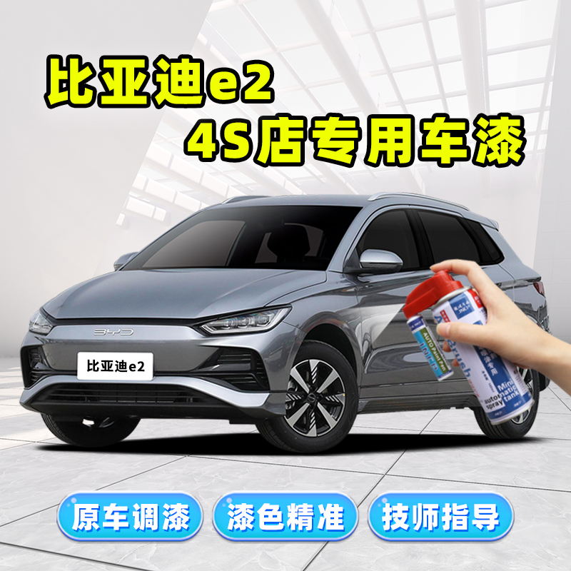Apply BYD e2 grey Lacquered Pen Bebe Grey Car Lacquer Repair Blue Red White Mountain Range Grey Self Painting-Taobao