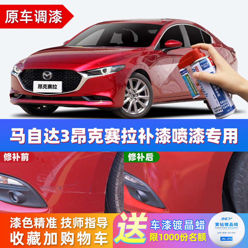 21 models of Mazda 3-en-Kayra tonic lacquered pen soul moving red pearly white car lacquered repair platinum steel grey self-spray 